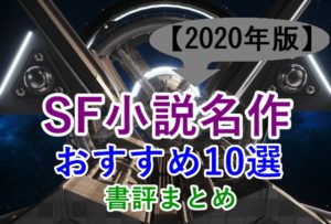 【2020年版】SF小説名作おすすめ10選！あらすじと感想まとめ【日本・海外】