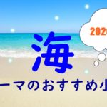 【2020年版】海がテーマの小説おすすめ7選「蒼き波と亜麻色の光に包まれて」