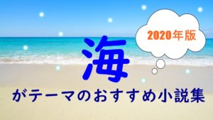 【2020年版】海がテーマの小説おすすめ7選「蒼き波と亜麻色の光に包まれて」