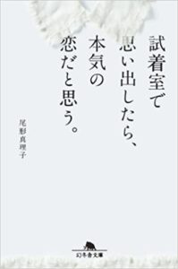 尾形真理子『試着室で思い出したら、本気の恋だと思う』あらすじと感想!「誰かじゃなく自分のための服」