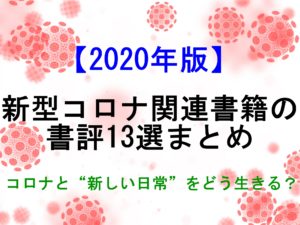 新型コロナ関連書籍の書評13選まとめ【2020年版】「コロナと新しい日常をどう生きるか」