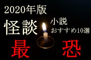 【2020年版】怪談小説おすすめ10選「恐怖で背筋がゾクゾクするけど面白い本」