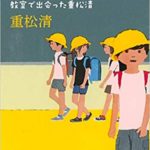 重松清 きみの友だち 感想とあらすじ 映画も 周りに合わせなくてはと必死になっている君へ