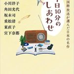 『1日10分のしあわせ NHK国際放送が選んだ日本の名作』あらすじと感想!朝井リョウ他豪華作家陣勢揃い