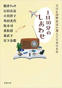 『1日10分のしあわせ NHK国際放送が選んだ日本の名作』あらすじと感想!朝井リョウ他豪華作家陣勢揃い