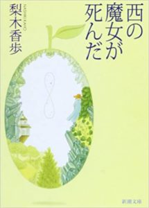 梨木香歩『西の魔女が死んだ』あらすじと感想！映画版も「周囲に馴染めず悩んだ時はこの本」