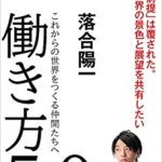 落合陽一『働き方5.0これからの世界をつくる仲間たちへ』書評と要約!ウィズコロナの生き方