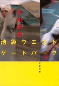 石田衣良『池袋ウエストゲートパーク』おすすめ小説のあらすじと感想!TVアニメ化も