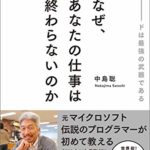中島聡『なぜ、あなたの仕事は終わらないのか』本の要約と書評!元マイクロソフト伝説のプログラマー