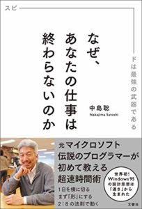 中島聡『なぜ、あなたの仕事は終わらないのか』本の要約と書評!元マイクロソフト伝説のプログラマー