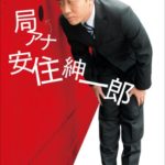 安住紳一郎『局アナ 安住紳一郎(小学館)』初エッセイ本「人間臭さが魅力のまるごと安住アナ」