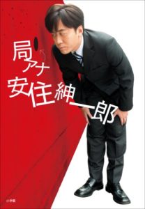 安住紳一郎『局アナ 安住紳一郎(小学館)』初エッセイ本「人間臭さが魅力のまるごと安住アナ」
