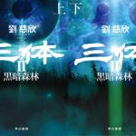 劉慈欣『三体Ⅱ 黒暗森林』感想とあらすじ!コロナ禍の世界批判合戦とリンクする