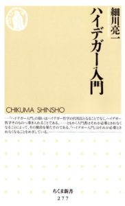 細川亮一『ハイデガー入門 (ちくま新書)』要約と書評!ハイデガー哲学の魅力とは?