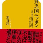 加谷珪一『貧乏国ニッポンますます転落する国でどう生きるか』感想と要約!コロナ不況どうすれば?