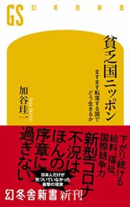 加谷珪一『貧乏国ニッポンますます転落する国でどう生きるか』感想と要約!コロナ不況どうすれば?