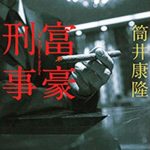 筒井康隆『富豪刑事』原作あらすじと感想!金を湯水のごとく使いまくって事件を解決