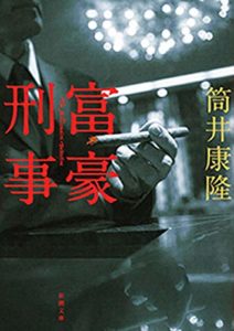 筒井康隆『富豪刑事』原作あらすじと感想!金を湯水のごとく使いまくって事件を解決