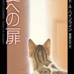 ロバート・A・ハインライン『夏への扉』映画化は山崎賢人主演!SF小説版あらすじと感想
