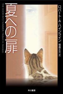 ロバート・A・ハインライン『夏への扉』映画化は山崎賢人主演!SF小説版あらすじと感想