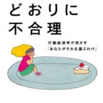 ダン・アリエリー『予想どおりに不合理』要約と書評！「行動経済学が明かす あなたがそれを選ぶわけ」