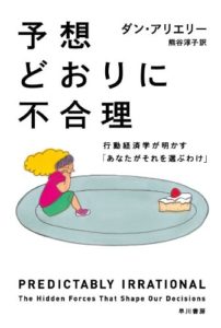 ダン・アリエリー『予想どおりに不合理』要約と書評!「行動経済学が明かす あなたがそれを選ぶわけ」