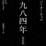 ジョージ・オーウェル『一九八四年 新訳版(ハヤカワepi文庫)』あらすじと感想!映画版も