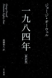 ジョージ・オーウェル『一九八四年 新訳版(ハヤカワepi文庫)』あらすじと感想!映画版も
