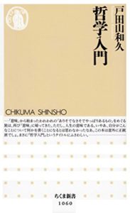 戸田山和久『哲学入門』要約と書評!現役哲学者が語る「過去の哲学者は登場しない本」