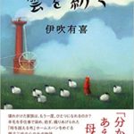 伊吹有喜『雲を紡ぐ』あらすじと感想!直木賞候補作「盛岡が舞台のホームスパン物語」