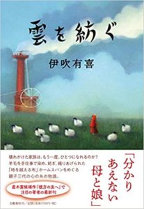 伊吹有喜『雲を紡ぐ』あらすじと感想!直木賞候補作「盛岡が舞台のホームスパン物語」