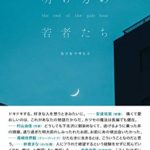 カツセマサヒコ『明け方の若者たち』あらすじと感想!甘酸っぱくくすぐったい「人生のマジックアワー」