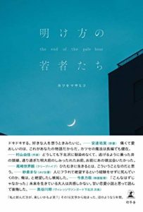 カツセマサヒコ『明け方の若者たち』あらすじと感想!甘酸っぱくくすぐったい「人生のマジックアワー」