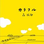 森絵都『カラフル (文春文庫)』おすすめ本のあらすじと感想!映画版も「痛々しいのにポップ」