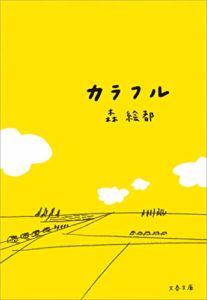 森絵都『カラフル (文春文庫)』おすすめ本のあらすじと感想!映画版も「痛々しいのにポップ」