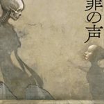 塩田武士『罪の声』小説版あらすじ感想！映画化「昭和最大の未解決事件を圧倒的スケールで描く」