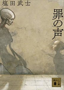 塩田武士『罪の声』小説版あらすじ感想!映画化「昭和最大の未解決事件を圧倒的スケールで描く」