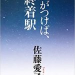 佐藤愛子『気がつけば、終着駅』あらすじと感想！波乱万丈の作家人生が濃縮された本