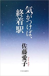 佐藤愛子『気がつけば、終着駅』あらすじと感想!波乱万丈の作家人生が濃縮された本