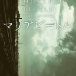 伊坂幸太郎『マリアビートル』あらすじと感想!シリーズ順番は?「ハリウッドで映画化」