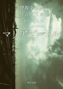 伊坂幸太郎『マリアビートル』あらすじと感想！シリーズ順番は？「ハリウッドで映画化」