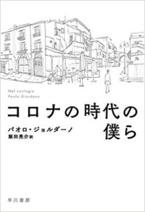 パオロ・ジョルダーノ『コロナの時代の僕ら(早川書房)』あらすじと感想!新しい日常を行動に移そう