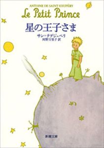 サン=テグジュペリ『星の王子さま』あらすじ要約と感想!名言「本当に大切なものは目に見えない」