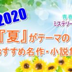 【2020年版】夏がテーマのおすすめ名作・小説まとめ!青春小説からミステリーまで