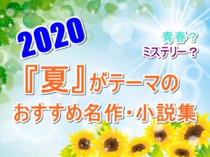 【2020年版】夏がテーマのおすすめ名作・小説まとめ!青春小説からミステリーまで