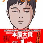 ソン・ウォンピョン『アーモンド(祥伝社)』本屋大賞小説あらすじと感想!感情がない高校生