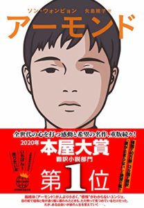 ソン・ウォンピョン『アーモンド(祥伝社)』本屋大賞小説あらすじと感想!感情がない高校生