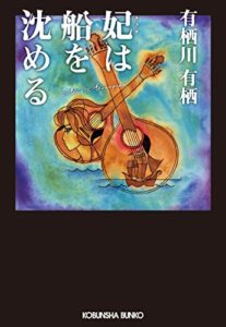 有栖川有栖『妃は船を沈める』あらすじと感想!火村シリーズ17作目「魔性の女の欲望と猿の左手」