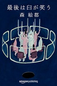 森絵都『最後は臼が笑う』あらすじと感想！「一筋縄ではいかない大人の恋愛」