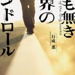 行成薫『名も無き世界のエンドロール』あらすじと感想!映画化決定「どんでん返しがある!?」